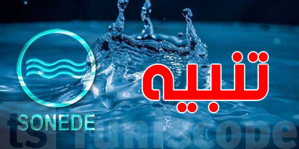 ''الصوناد'' تُوصي بتأجيل الاستعمالات الثانوية للماء إلى ما بعد السادسة مساءً يوم العيد