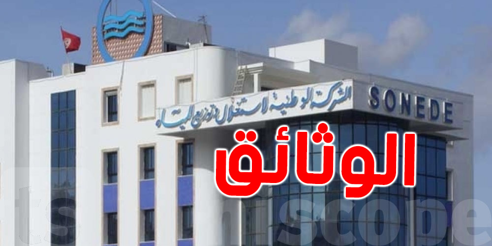 الصوناد للتوانسة: 5 وثائق بش ادّخل الماء لدارك أو محلك