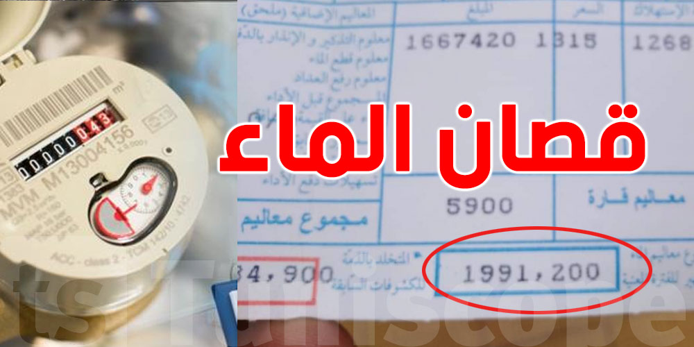 فاتورتك ما خلصتهاش؟هذه المدة الي تعطيهالك الـ  SONEDEقبل ماتقص عليك الماء 