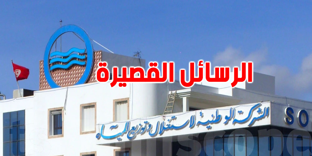 عاجل: الصوناد توفرلكم خدمة رسائل قصيرة لمتابعة فواتير الماء
