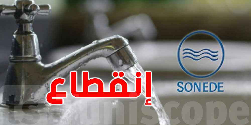 الصوناد: تواصل أشغال إصلاح العطب الذي تسبب في انقطاع المياه بهذه المناطق