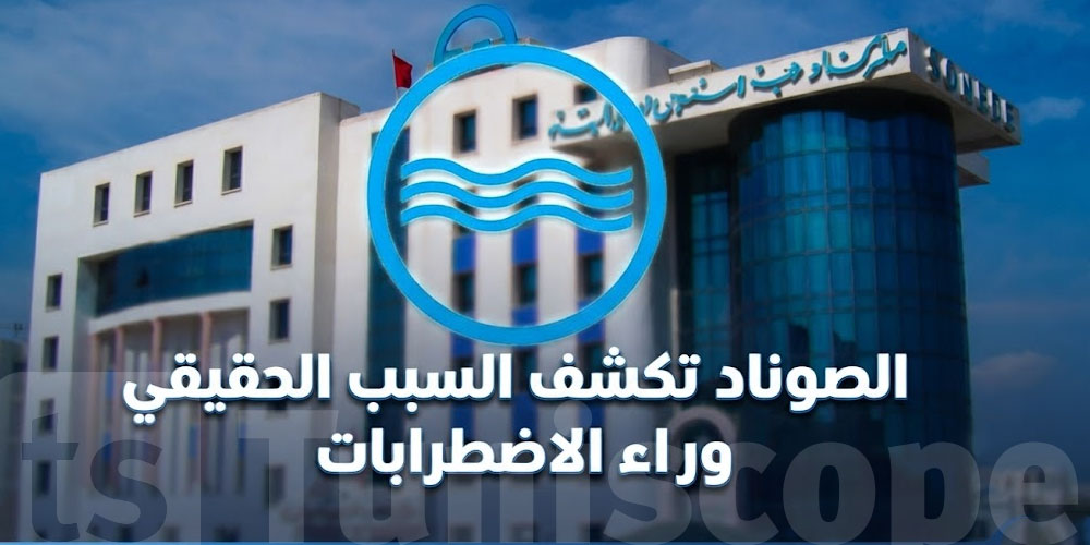 التوانسة يسألوا والصوناد تجيب.. أسباب انقطاع الماء بالتفصيل
