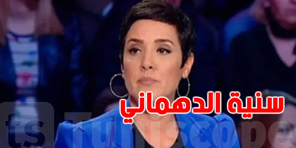  المحامية سنية الدهماني أمام القضاء اليوم 
