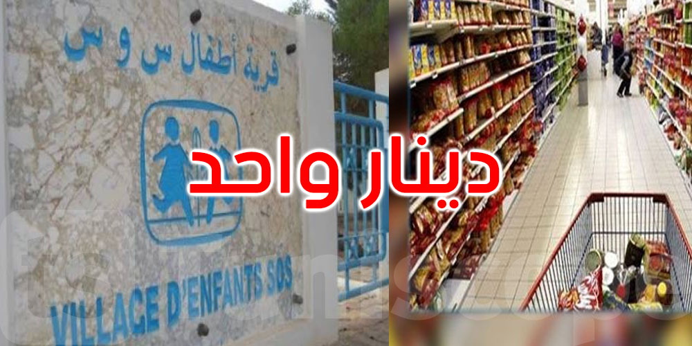 عاجل: آلية جديدة للتبرع لقرى’س و س’: دينار إضافي عند خلاص المشتريات في المساحات التجارية