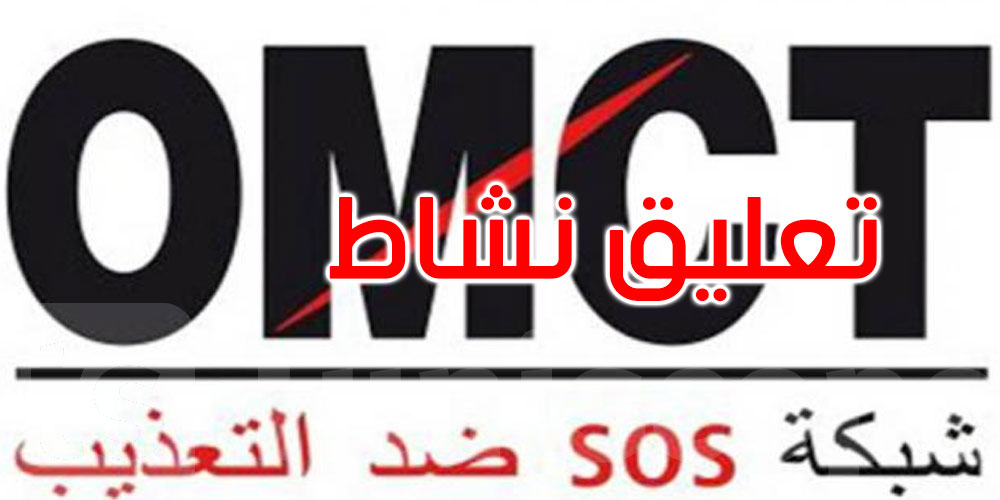 تعليق نشاط مكتب المنظمة العالمية لمناهضة التعذيب بتونس لمدة شهر