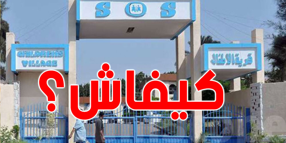 شنوّة الإجراءات باش طفل يدخل لقرى SOS؟