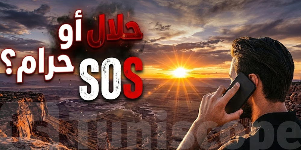 SOS في التليفون: تُعتبر ربا؟ حلال ولا حرام؟ اكتشف الحقيقة!