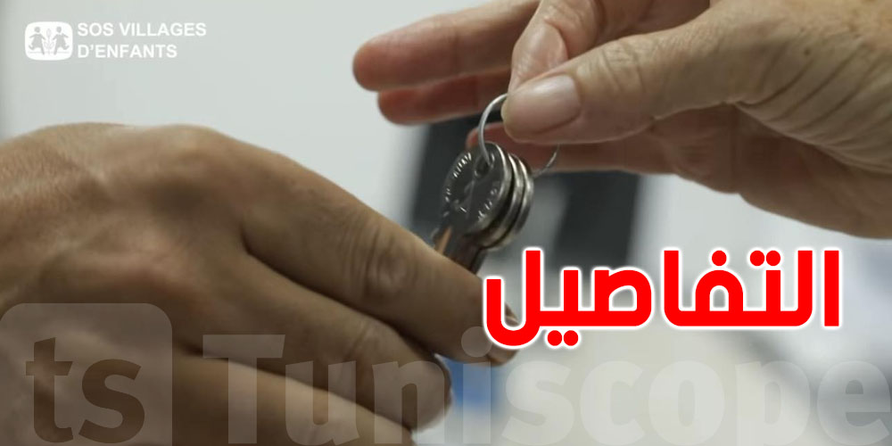 عاجل: طبيب تونسي يعود من الخارج ويتبرع بمنزل لأبناء قرى الأطفال