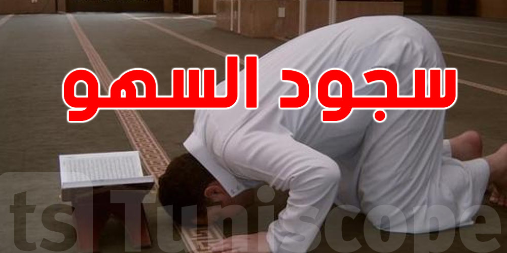 طريقة أداء سجود السهو: خطوات واضحة وسهلة لكل مصلّي