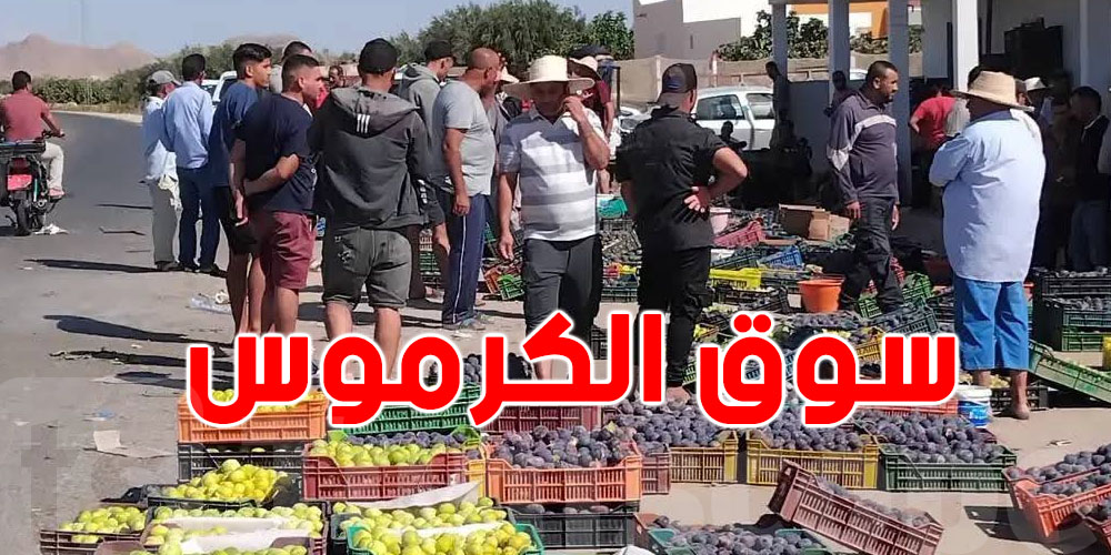 عندكم فكرة على ''سوق الكرموس'' في الرقاب ؟