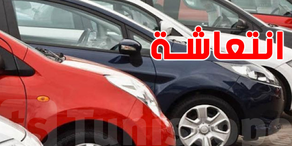 قرار حكومي حول السيارات في صالح التونسيين ...ما هو ؟