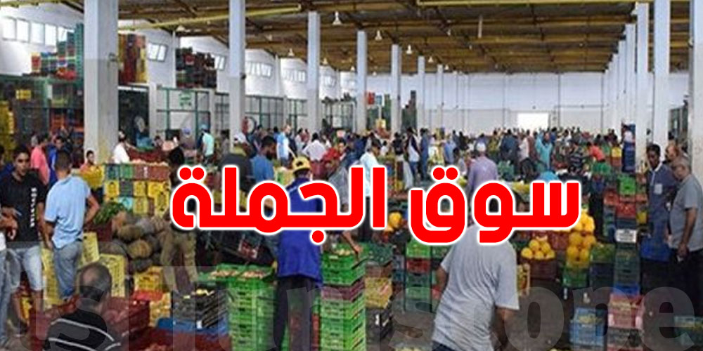 خبر يهم كل تونسي: أسواق الجملة باش تولّي رقمية ...و هذه التفاصيل !