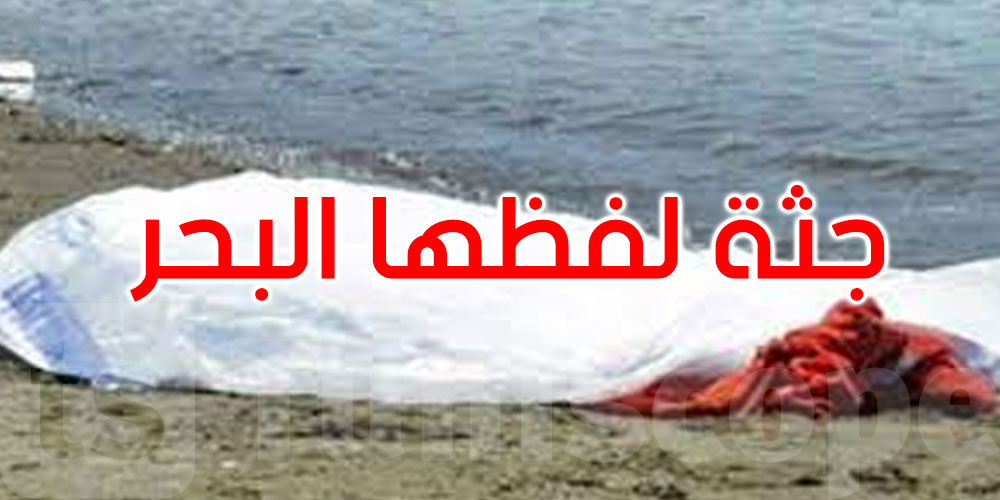 سوسة: البحر يلفظ جثّة شاب عشريني على شاطئ بوجعفر
