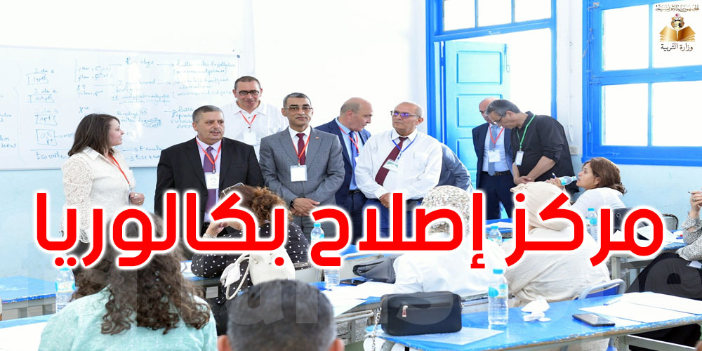وزير التربية يتابع سير العمل بمركزي إصلاح امتحان البكالوريا بولاية سوسة