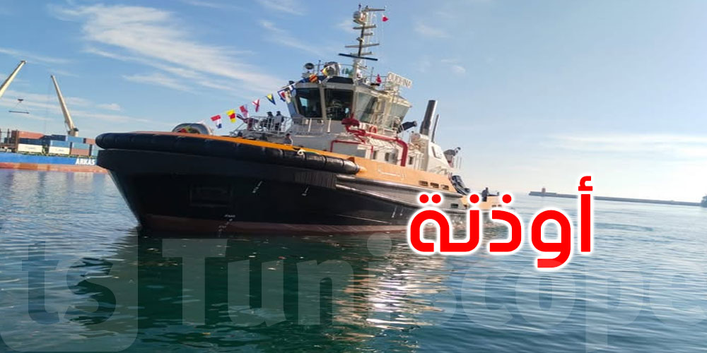 وصول الجرار البحري الثالث 'أوذنة' إلى ميناء سوسة