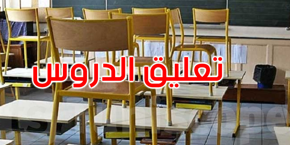 عاجل: سوسة ومنوبة: تواصل تعليق الدروس ليوم الأربعاء 21 جانفي