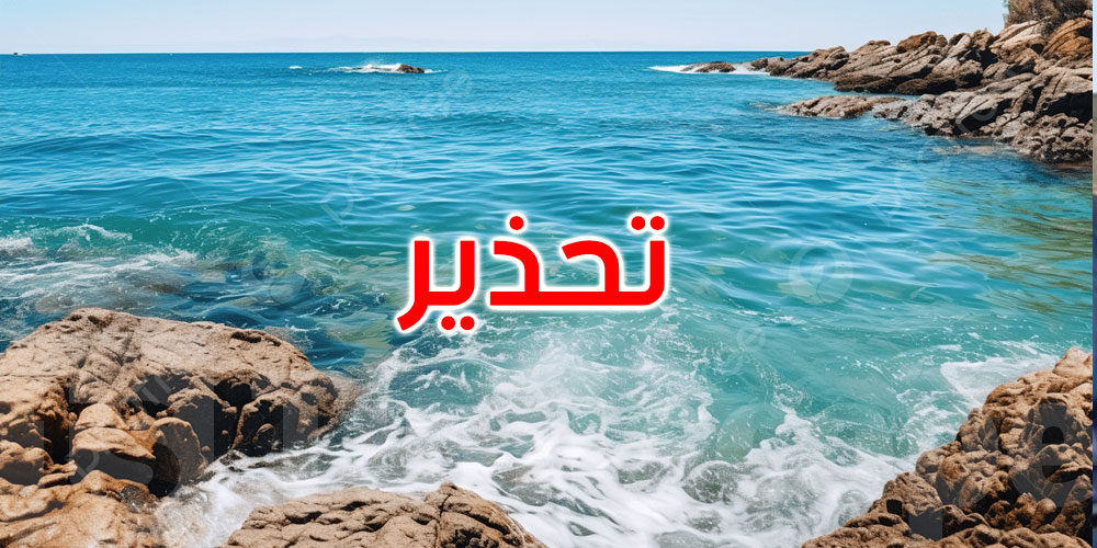 سوسة: لجنة تفادي الكوارث تحذر من الاقتراب من الحواف الصخرية للشواطئ 