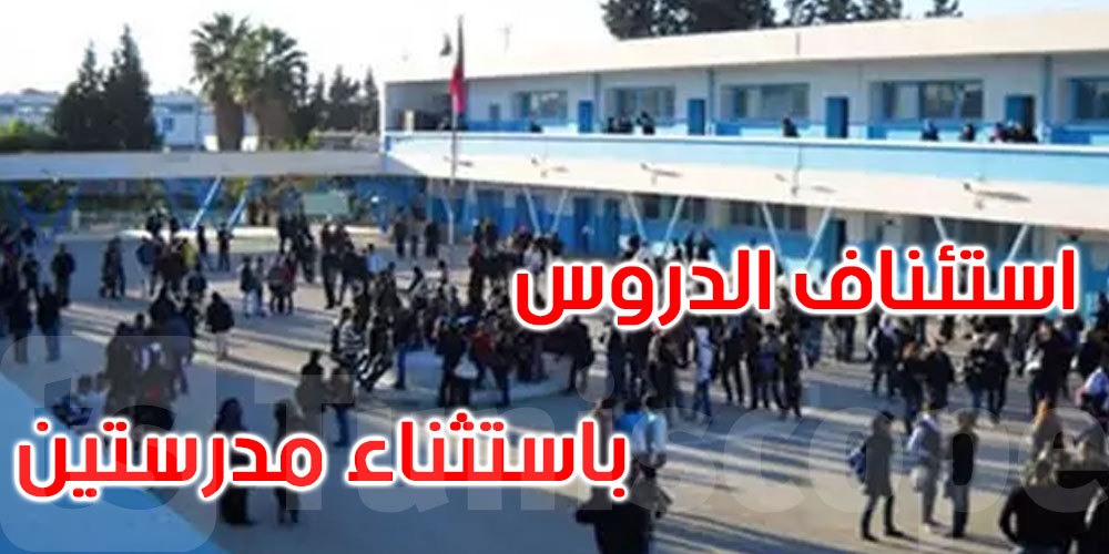 عاجل: سوسة: استئناف الدروس يوم الخميس في أغلب المعتمديات مع استثناء مدرستين