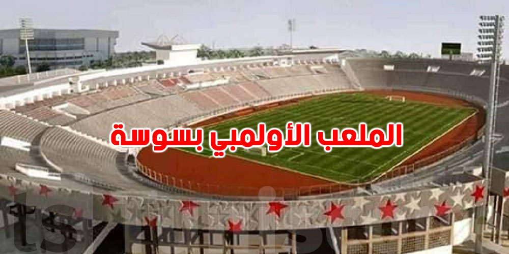 عاجل - الفيفا تقرر :  الملعب الأولمبي بسوسة يحتضن مباراة منتخب ساوتومي وبرينسيبي 