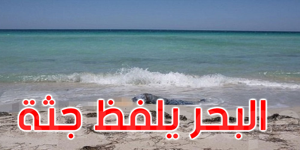 سوسة: البحر يلفظ جثّة كهل بشاطئ برج خديجة