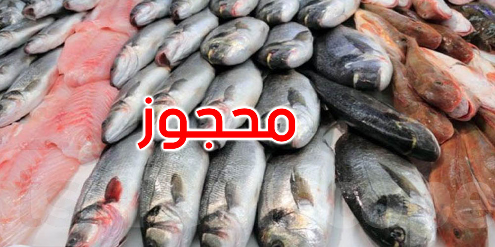 سوسة: حجز أكثر من طن من المنتوجات البحرية غير صالحة للاستهلاك 