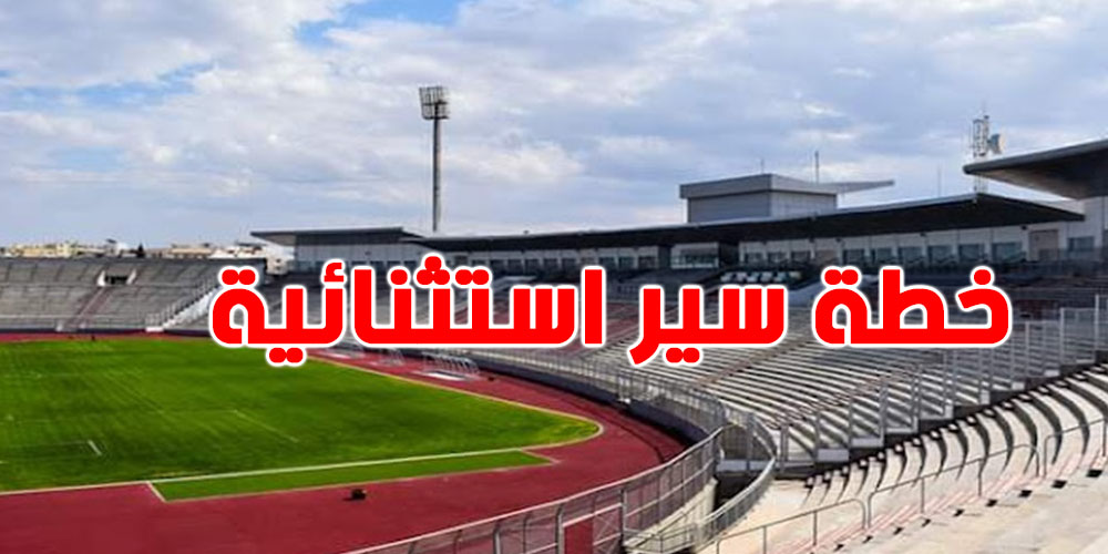 المرور بسوسة يعلن عن خطة سير استثنائية لمباراة اليوم...كيفاش؟