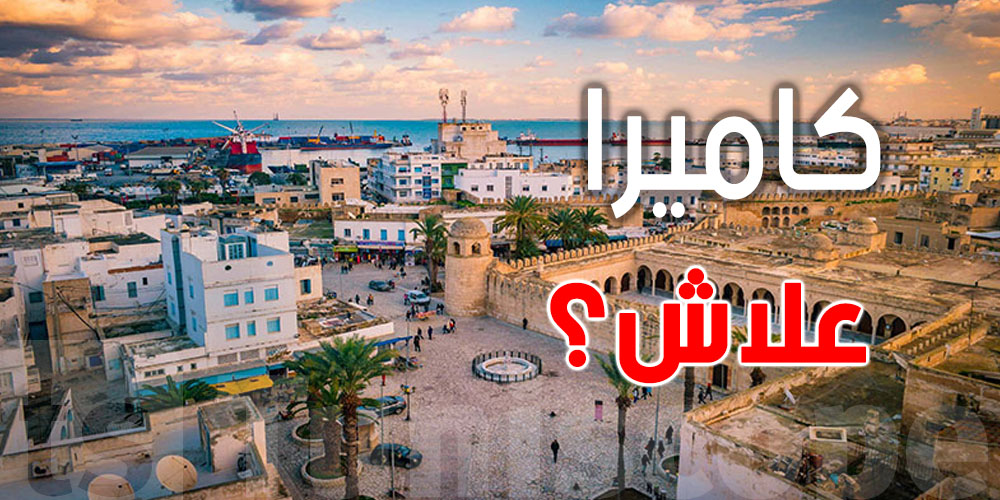كاميرات مراقبة 24/24 في قلب سوسة لهذه الأسباب