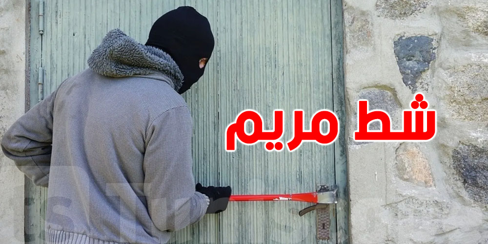 صادم-شط مريم: عصابة خطيرة تسرق المنازل.. الأمن يلقي القبض عليهم فجأة!