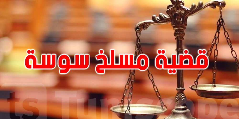 عاجل-سوسة: السجن 3 سنوات وغرامات مالية تصل لـ    280 مليون في قضية المسلخ البلدي...وهؤلاء المتورطون