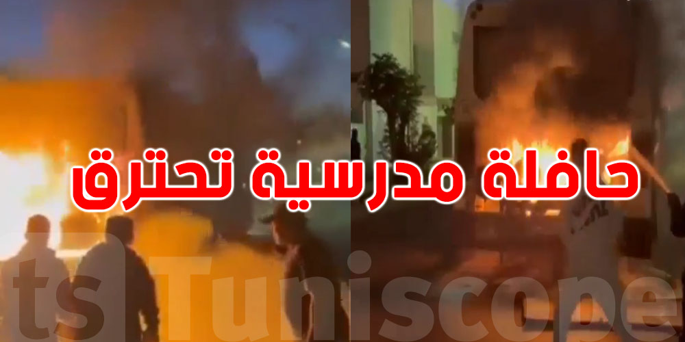 كارثة على الطريق… حافلة مدرسية تشتعل والنّاجين في رعب..تفاصيل صادمة!