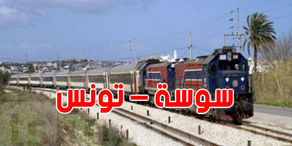 عاجل: القطار الصباحي سوسة – تونس يعود للانطلاق ابتداءً من 13 أكتوبر!