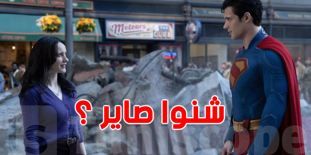  فيلم ''سوبرمان الجديد'' يعمل البوليميك قبل مايتعرض...شنوا صاير ؟ 