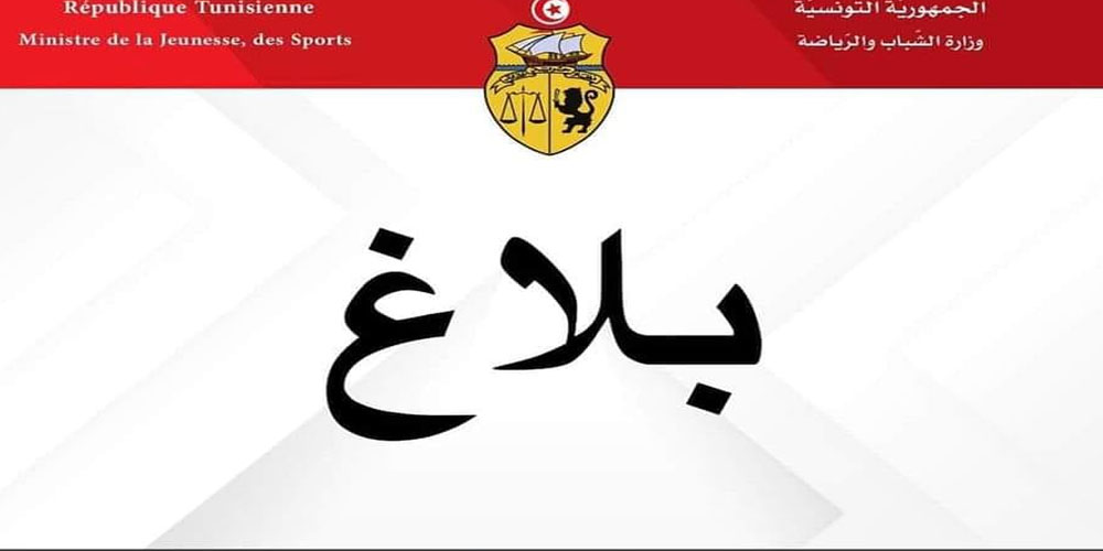 عاجل : وزارة الرياضة تعلن عن خبر سار لمن يريد حضور مباراة الترجي و الاهلي 