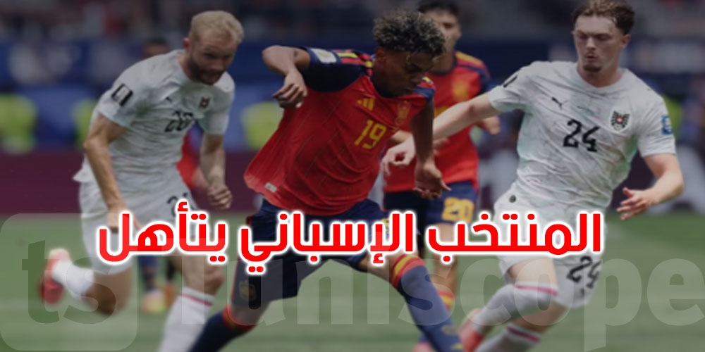 عاجل: المونديال: إسبانيا تكتسح النمسا بثلاثية وتعبر إلى دور الـ16