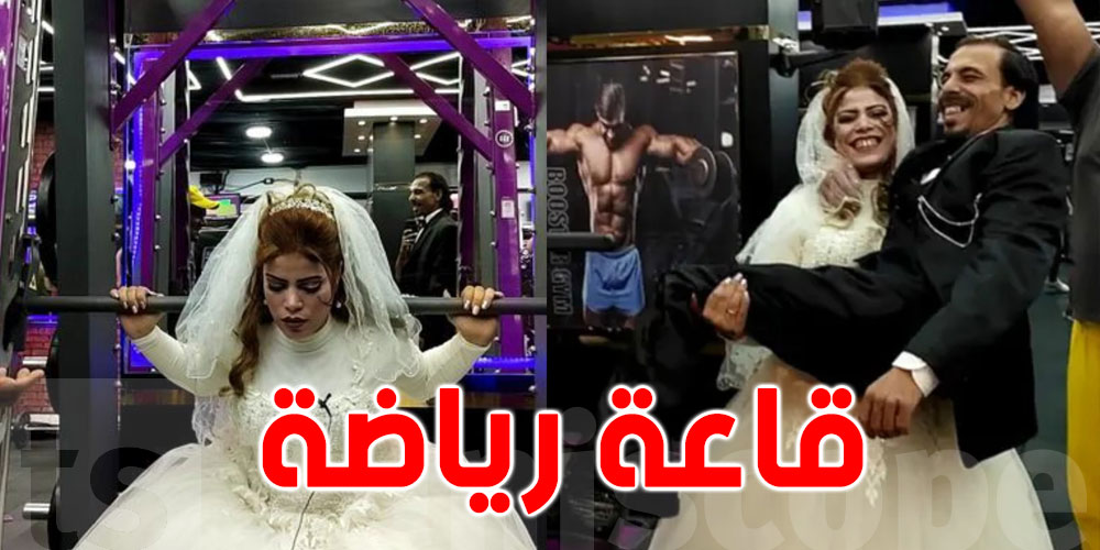 بالفيديو: مصرية تحتفل بزفافها داخل قاعة رياضة