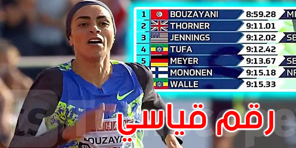 عاجل: العداءة التونسية مروى بوزياني تحقق هذا الرقم القياسي