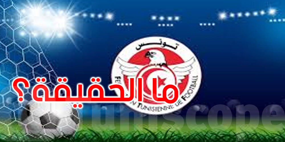 ما حقيقة التوجه نحو تعيين مدرب تونسي على رأس المنتخب؟