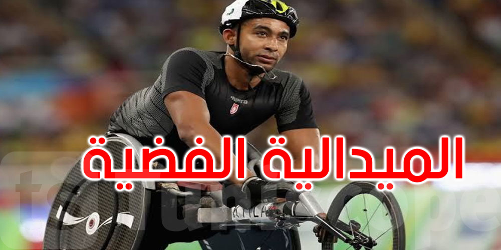 عاجل: بطولة فزاع الدولية: فضية للبطل وليد كتيلة في سباق 100م كرسي