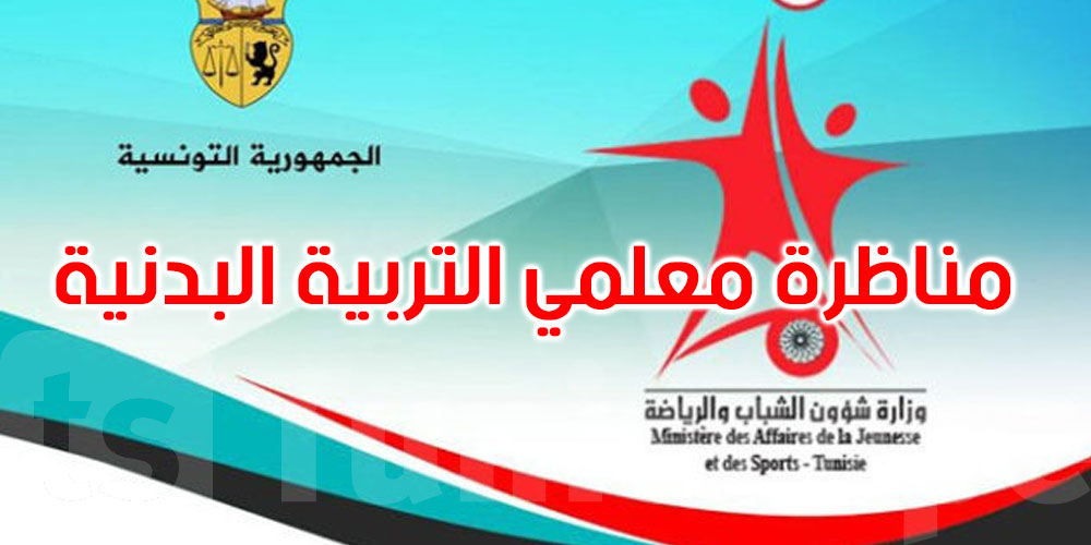 عاجل: وزارة الشباب والرياضة تصدر هذا البلاغ للناجحين في مناظرة معلمي التربية البدنية