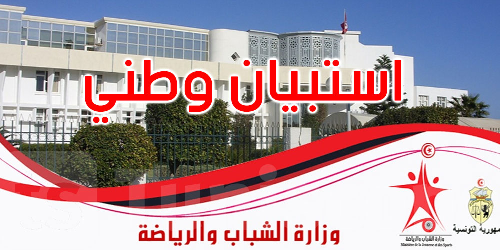 عاجل: إطلاق استبيان وطني: أي مستقبل نريده للرياضة التونسية في أفق سنة 2036؟