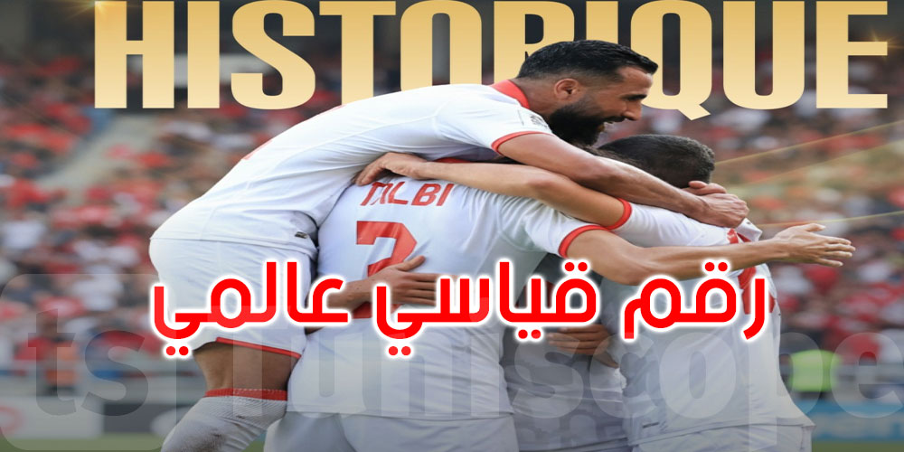 عاجل: رقم قياسي عالمي لتونس... التفاصيل