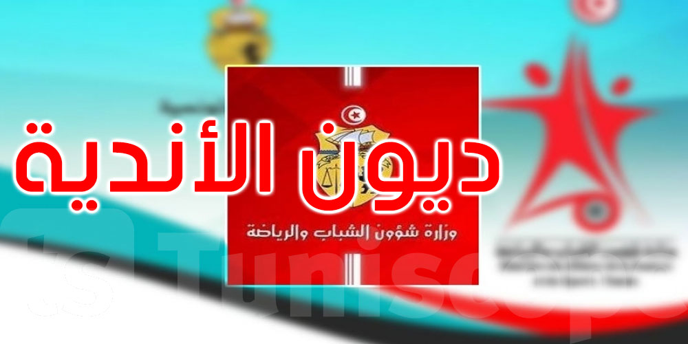 9  أوت موعد انطلاق البطولة... والديون تهدد مستقبل بعض الأندية الرياضية