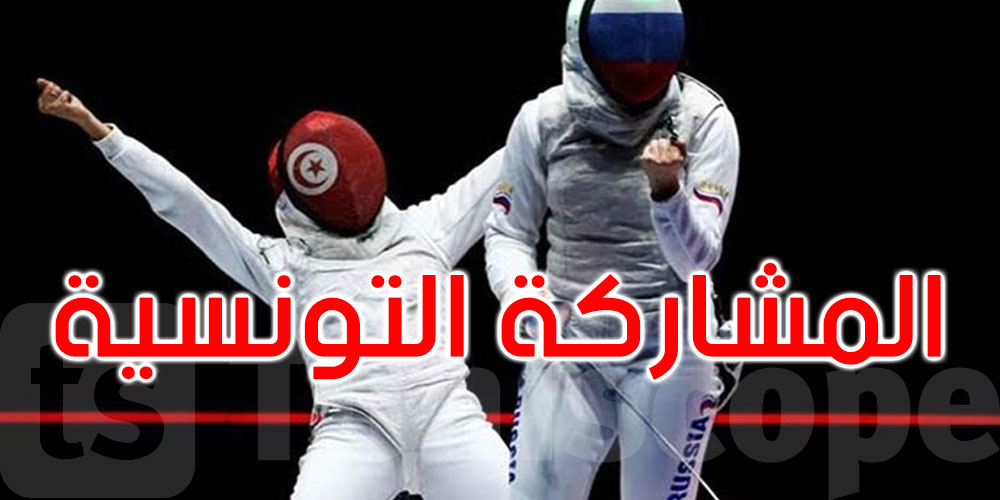 كأس العالم للمبارزة بسلاح السابر بوهران: تونس تشارك بـ8 عناصر