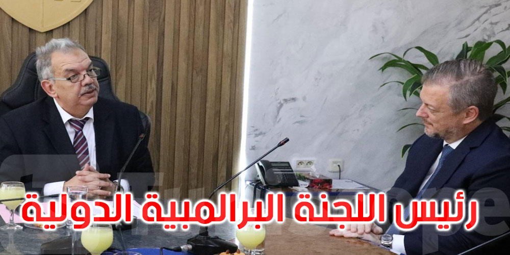 رئيس اللجنة البرالمبية يشيد بما تحظى به بلادنا من ثقة دولية في تنظيم التظاهرات الرياضية الكبرى