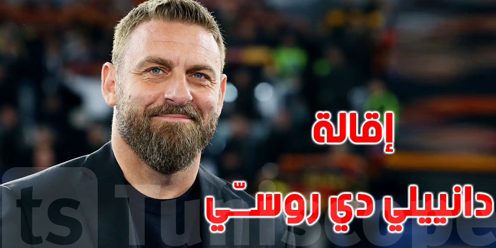 إقالة دانييلي دي روسـّي من تدريب روما