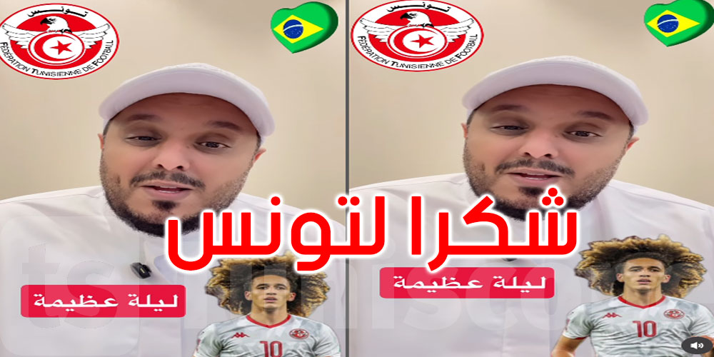 بالفيديو: هذا ما قاله المعلق الإماراتي على المنتخب بعد مباراة تونس والبرازيل