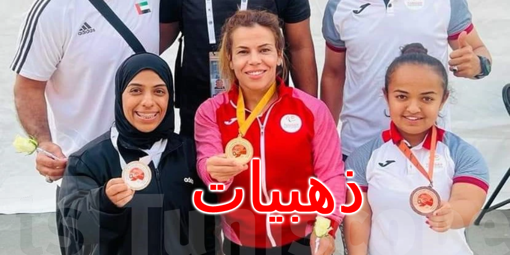 بينها 13 ذهبية: المنتخب الوطني لذوي الهمم يعود من الامارات بـ17 ميدالية بينها 13 ذهبية: المنتخب الوطني لذوي الهمم يعود من الامارات بـ17 ميدالية