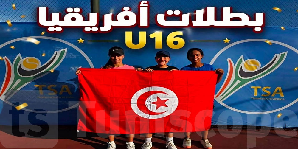 عاجل: تونس تتوج بطولة إفريقيا للتنس فرق تحت 16 سنة 