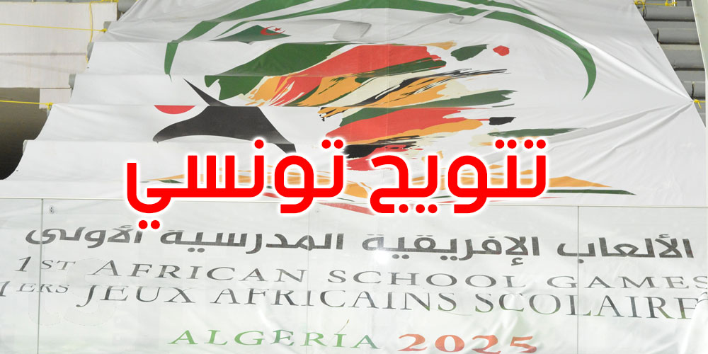  تونس تلمع في الجزائر: ذهب وفضة وبرونز لأبطال المصارعة المدرسية