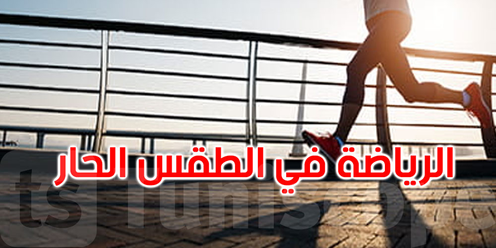 كيف تمارس الرياضة بأمان في الطقس الحار؟ النصائح والحلول...